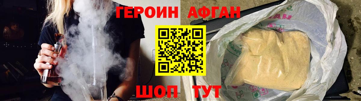 ГЕРОИН афганец Ржев
